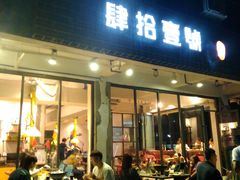 门面-肆拾壹號烤肉(龙岗店)