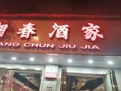 门面-湘春酒家·1989(湘春路店)