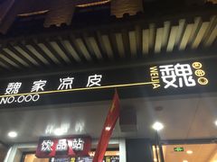 门面-魏家凉皮(博水商务大厦店)