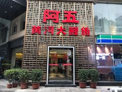门面-阿五黄河大鲤鱼(纬三路店)