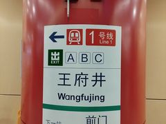-王府井(地铁站)