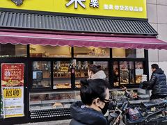 门面-一栗·新鲜零食炒货(太原街沃尔玛店)
