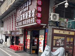 -佳佳麻辣烧菜馆