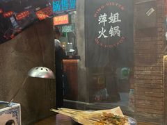 -萍姐火锅·公路夜市(南京新街口店)