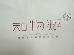 -知物癖(牛王庙店)