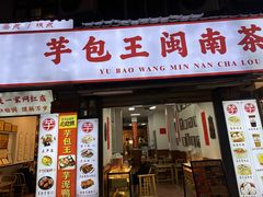 -芋包王闽南茶楼(八市店)