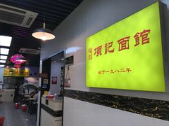 -项记面馆(明瓦廊店)