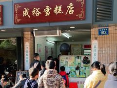 门面-成裕雪糕店(士多店)