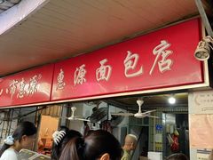 -惠源面包店(开禾路店)