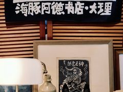 -大理床单厂艺术区