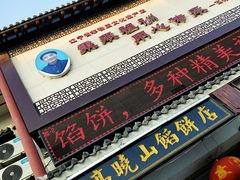 -高晓山馅饼店(牛庄百年店)
