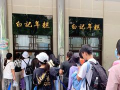 -清真·白记年糕(牛街北口店)