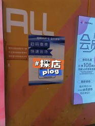 -爱玩爱游亲子母婴(旭辉广场店)