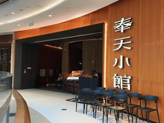 -奉天小馆·非遗东北菜(济南万象城店)