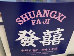 -發记双囍(浦东食品城店)