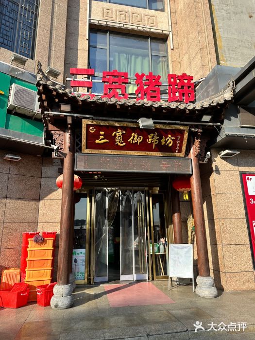 三宽猪蹄(咸阳店)图片
