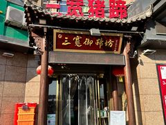-三宽猪蹄(咸阳店)