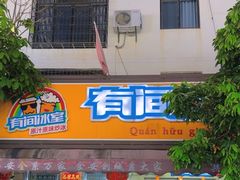 -有间冰室(侨港风情街店)