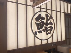 -鮨政·Omakase(万象城店)