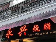 门面-永兴烧腊