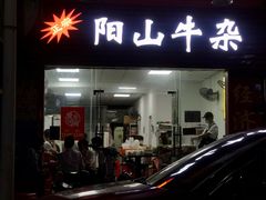 -正宗阳山牛杂(东城店)