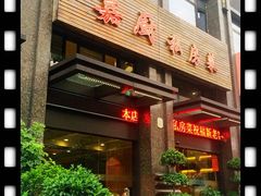 门面-嘉厨小馆(宜山路店)