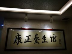 -康正盲人按摩养生馆(君御花园店)