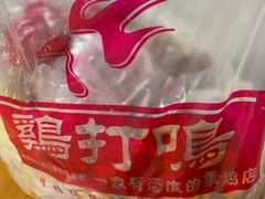 -鸡打鸣熏鸡系列(总店)