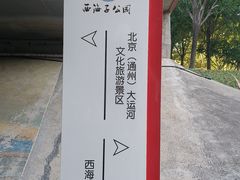 -西海子公园