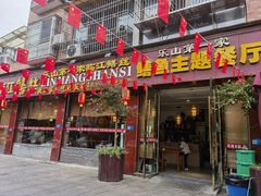 -乐山第一家临江鳝丝(茶坊路店)