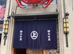 门面-綱元·海鲜豆捞(明州里店)