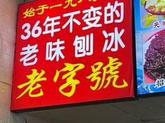 -王中王刨冰