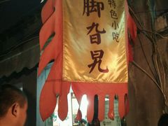 -鸡脚旮旯平江路店