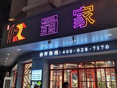 门面-蛙一刀·麻椒鱼火锅(金仙桥店)