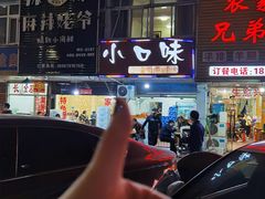 -小口味