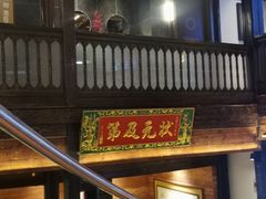 -芸南道·过桥米线(昆明老街旗舰店)