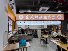 -东凤老字号腰子店