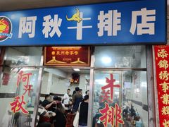 -阿秋牛排(湖心街店)