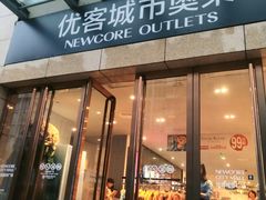 -优客城市奥莱