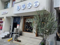 -发酵食堂(屏风街店)