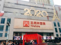 -王府井百货(总府店)