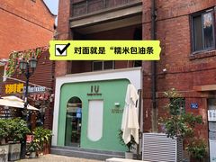 -殷姐糯米包油条