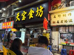 -天宝食坊·啫啫煲大排档(西华路店)