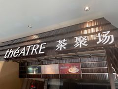 -théATRE 茶聚场(王府中環店)