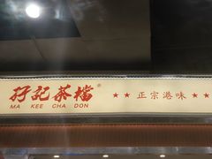 -孖记茶档·热腾茶餐(乐峰店)