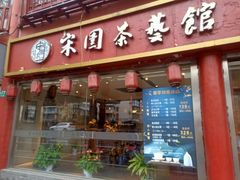 -宋园·金宴浙鲜馆(静安店)