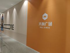 -大族广场Mall&More