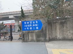 -上海市公安局交通警察总队车辆管理所三分所