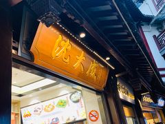 门面-沈大成(城隍庙店)