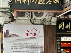 -同利肉燕老铺(澳门路店)